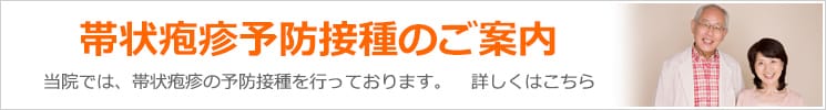 帯状疱疹の予防接種